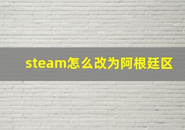 steam怎么改为阿根廷区