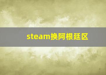 steam换阿根廷区