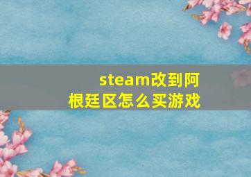 steam改到阿根廷区怎么买游戏