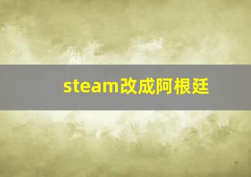 steam改成阿根廷