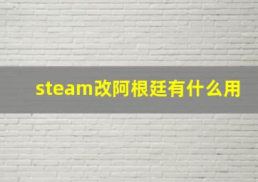 steam改阿根廷有什么用