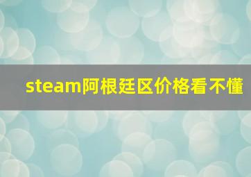 steam阿根廷区价格看不懂