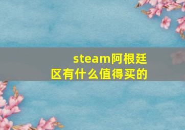 steam阿根廷区有什么值得买的