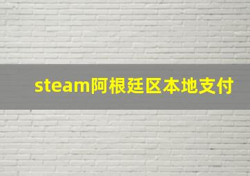 steam阿根廷区本地支付