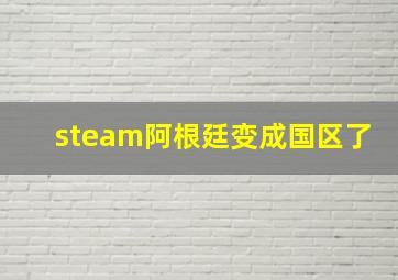 steam阿根廷变成国区了