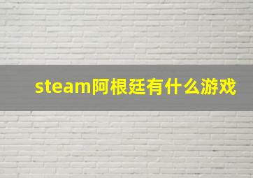 steam阿根廷有什么游戏