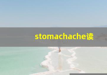 stomachache读