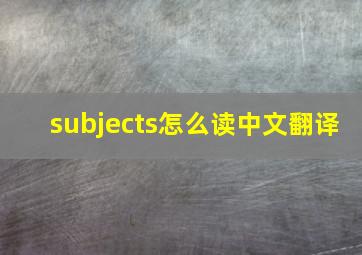 subjects怎么读中文翻译