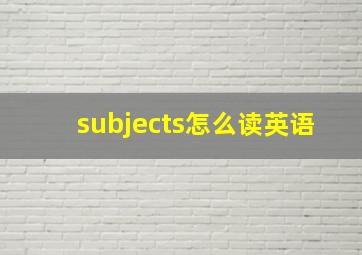 subjects怎么读英语