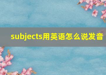 subjects用英语怎么说发音