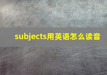 subjects用英语怎么读音