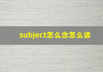 subject怎么念怎么读