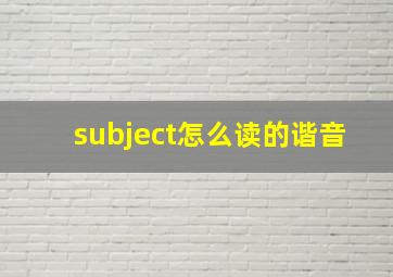 subject怎么读的谐音