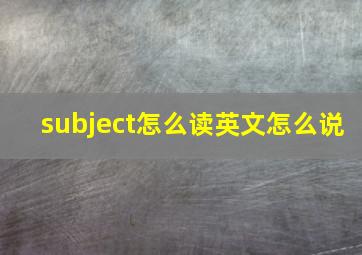 subject怎么读英文怎么说