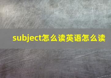 subject怎么读英语怎么读