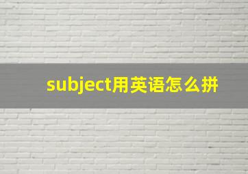 subject用英语怎么拼