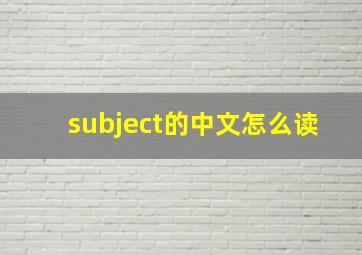 subject的中文怎么读