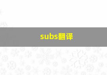 subs翻译