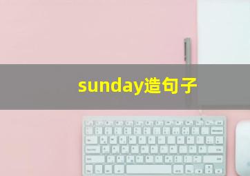 sunday造句子