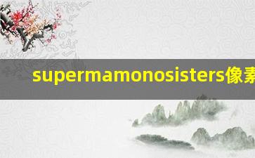 supermamonosisters像素游戏