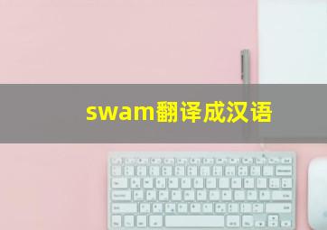 swam翻译成汉语