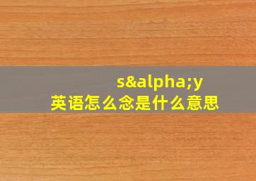 sαy英语怎么念是什么意思