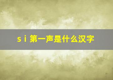 sⅰ第一声是什么汉字