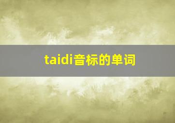 taidi音标的单词