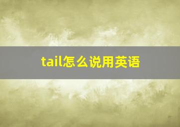 tail怎么说用英语