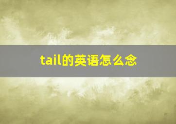 tail的英语怎么念