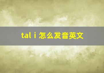 talⅰ怎么发音英文