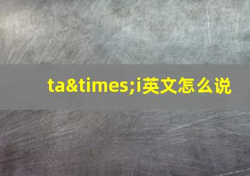 ta×i英文怎么说