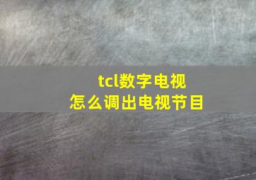 tcl数字电视怎么调出电视节目