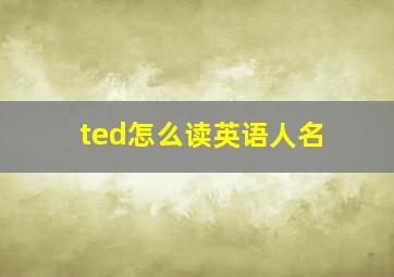 ted怎么读英语人名