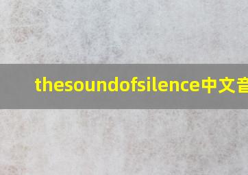 thesoundofsilence中文音译