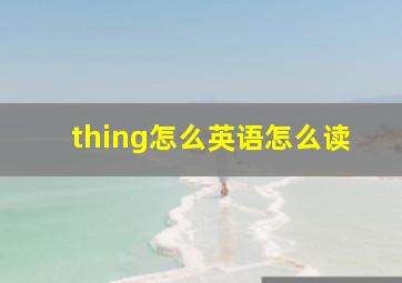 thing怎么英语怎么读