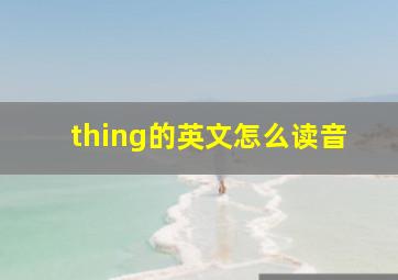 thing的英文怎么读音