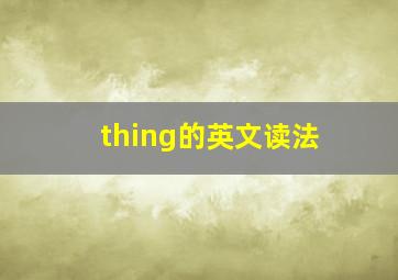 thing的英文读法