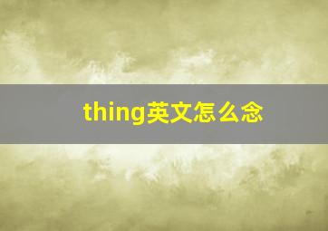 thing英文怎么念