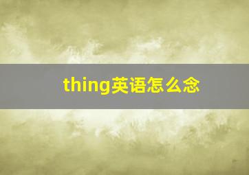 thing英语怎么念