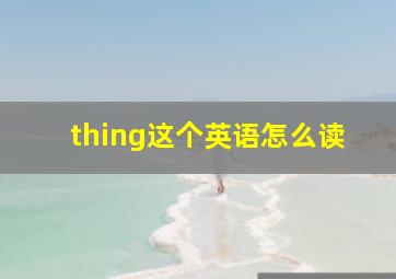 thing这个英语怎么读