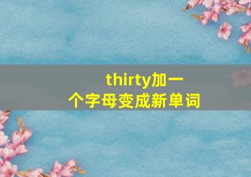 thirty加一个字母变成新单词