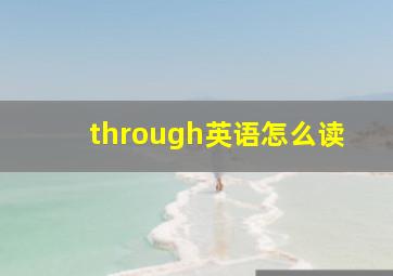 through英语怎么读