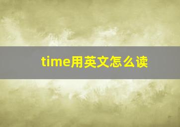 time用英文怎么读