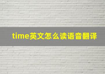 time英文怎么读语音翻译