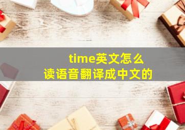 time英文怎么读语音翻译成中文的