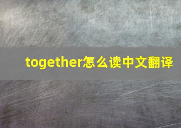 together怎么读中文翻译