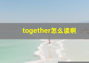 together怎么读啊