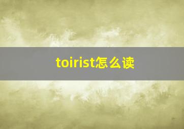 toirist怎么读