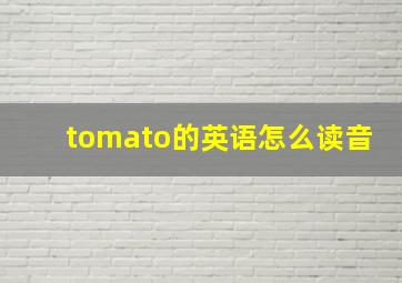 tomato的英语怎么读音